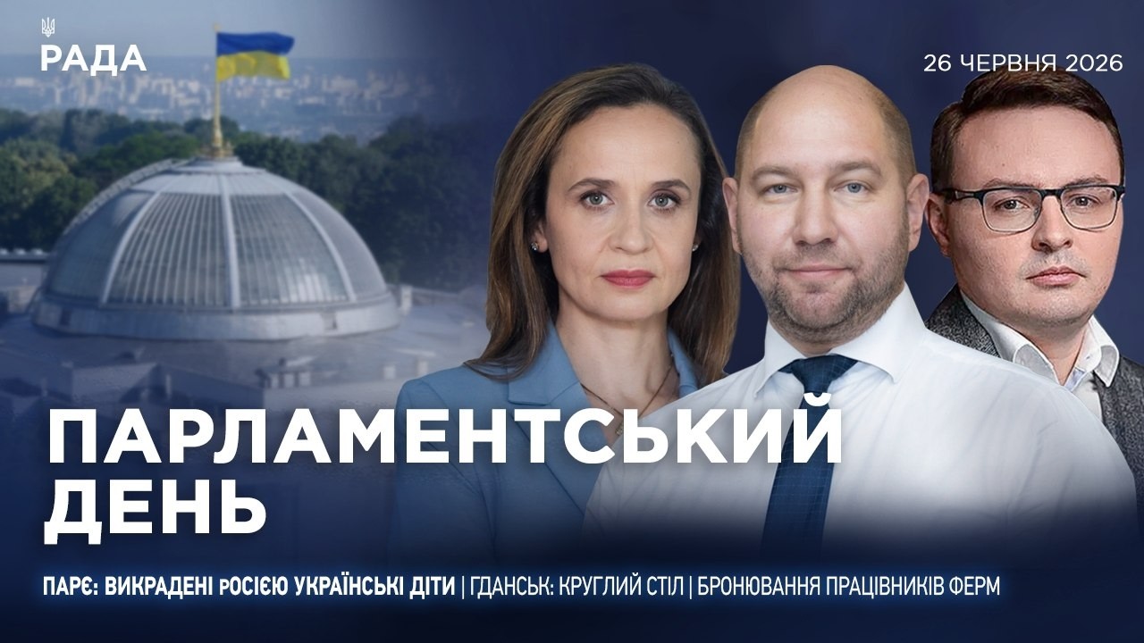 Парламентський день 26.06.2026