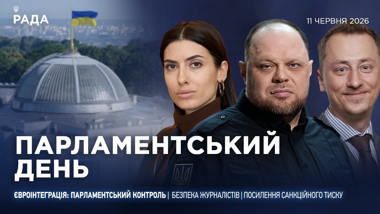 Парламентський день 11.06.2026