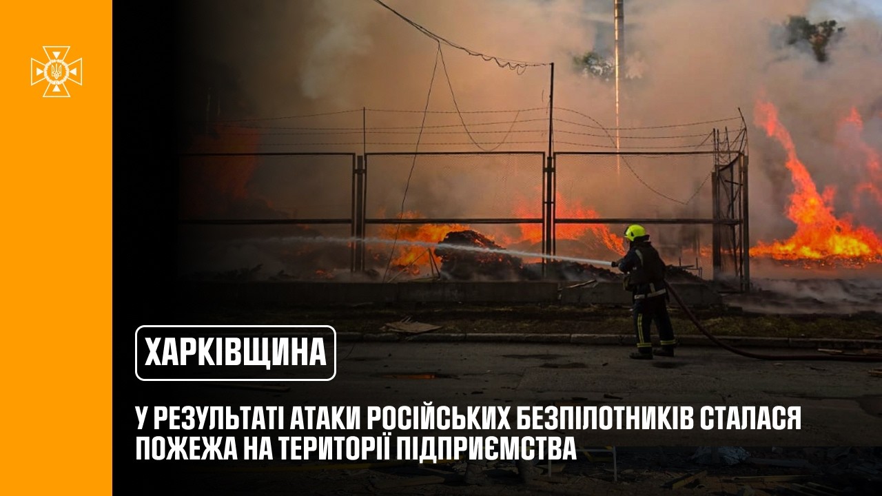 Харківщина: у результаті атаки російських безпілотників сталася пожежа на території підприємства