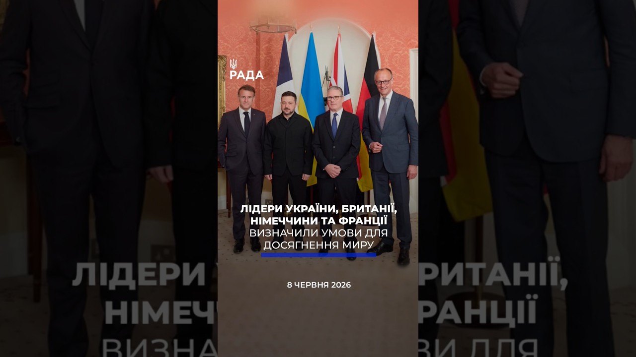 🗓️ 08.06.2026☀️ Ранкові новини🔴 1566-ий день війни