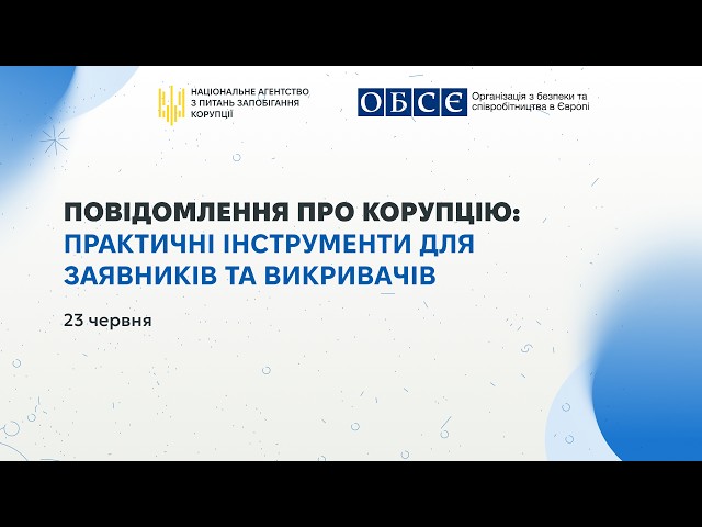 Повідомлення про корупцію: практичні інструменти для заявників та викривачів