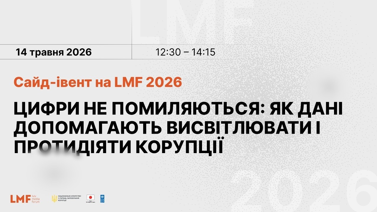 Як цифрові інструменти допомагають висвітлювати та запобігати корупції?