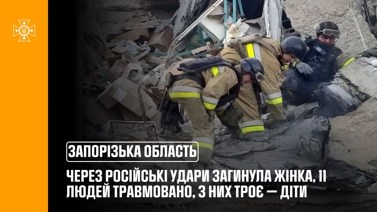 На Запоріжжі через російські удари загинула жінка, постраждали 11 людей, зокрема троє дітей