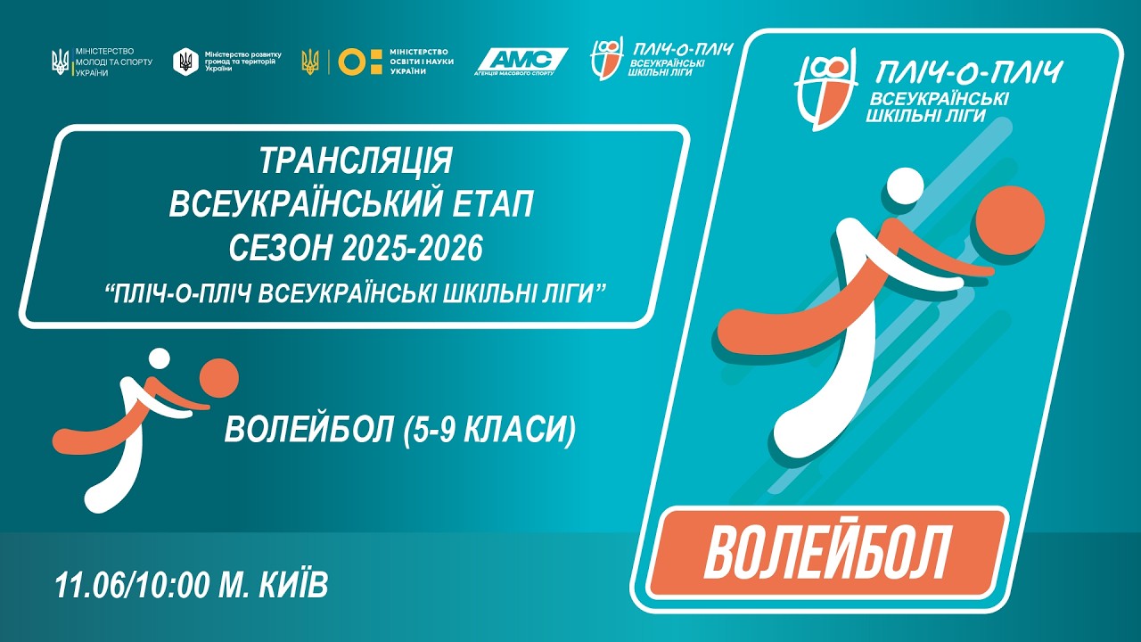 🔴LIVE | ВОЛЕЙБОЛ | ЦЕРЕМОНІЯ НАГОРОДЖЕННЯ | 5-9 КЛАСИ | КИЇВ | ШКІЛЬНІ ЛІГИ | СЕЗОН 2025/2026