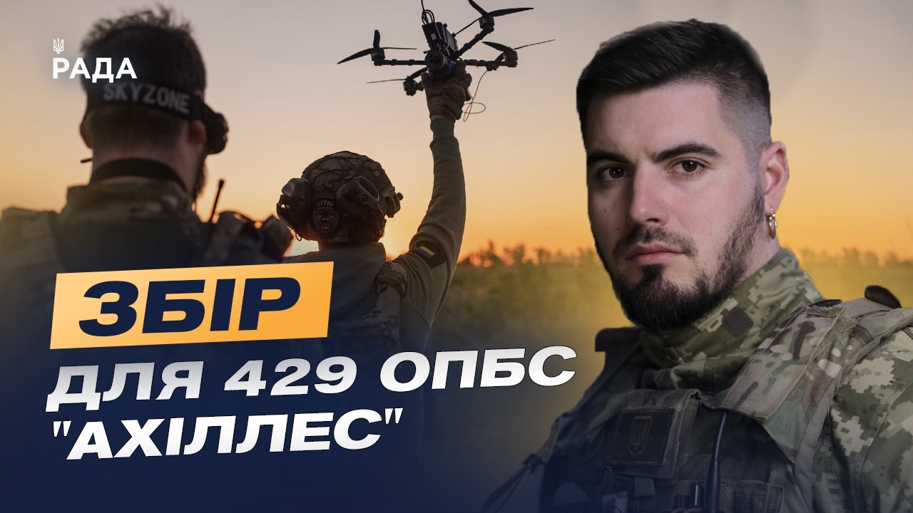 Збір для забезпечення потреб 429 окремої бригади безпілотних систем «Ахіллес» | Юрій Федоренко