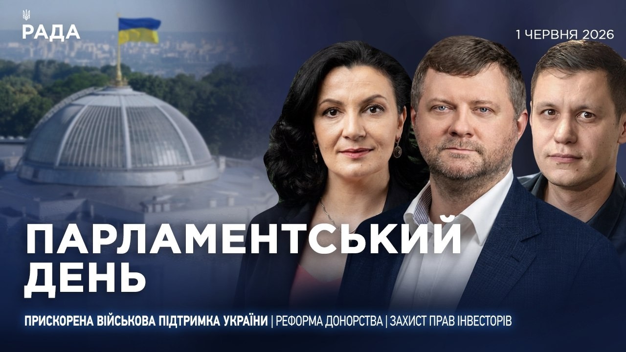 Парламентський день 01.06.2026