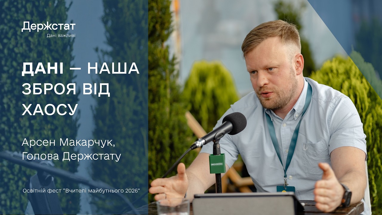 Арсен Макарчук про населення України, освіту та дані, що змінюють рішення | Вчителі майбутнього 2026