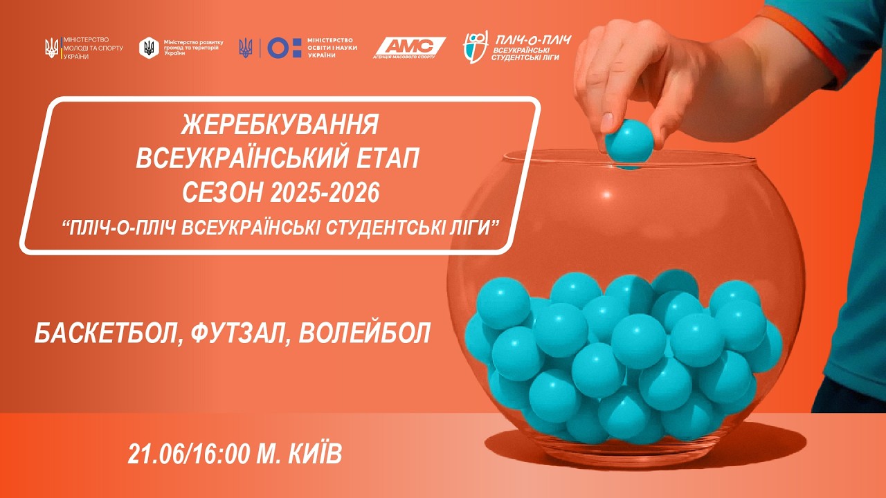 🔴ЖЕРЕБКУВАННЯ | Всеукраїнський етап |Сезон 2025-2026| «Пліч-о-Пліч всеукраїнські студентські ліги»
