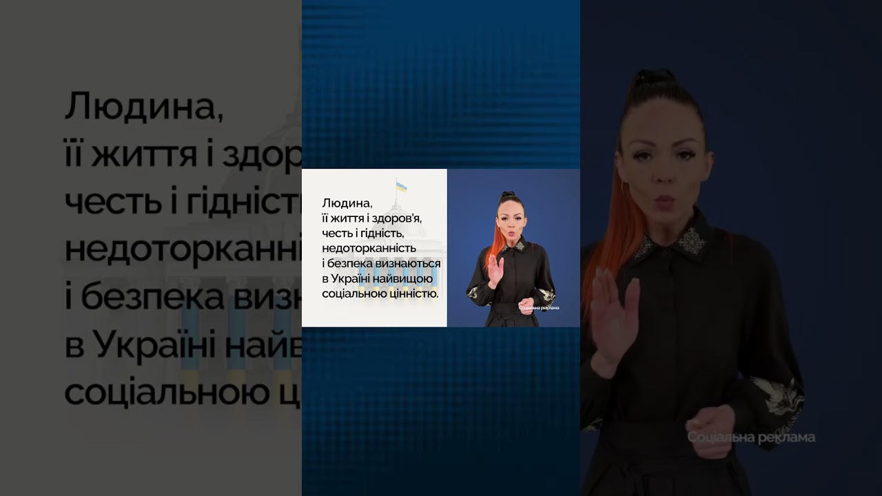 Людина — найвища цінність держави