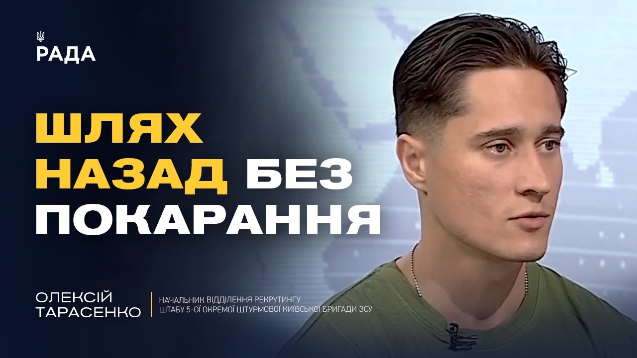 Нова програма повернення на службу після СЗЧ | Олексій Тарасенко