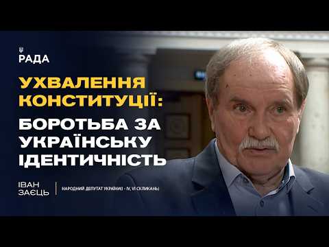Ухвалення Конституції: боротьба за українську ідентичність!