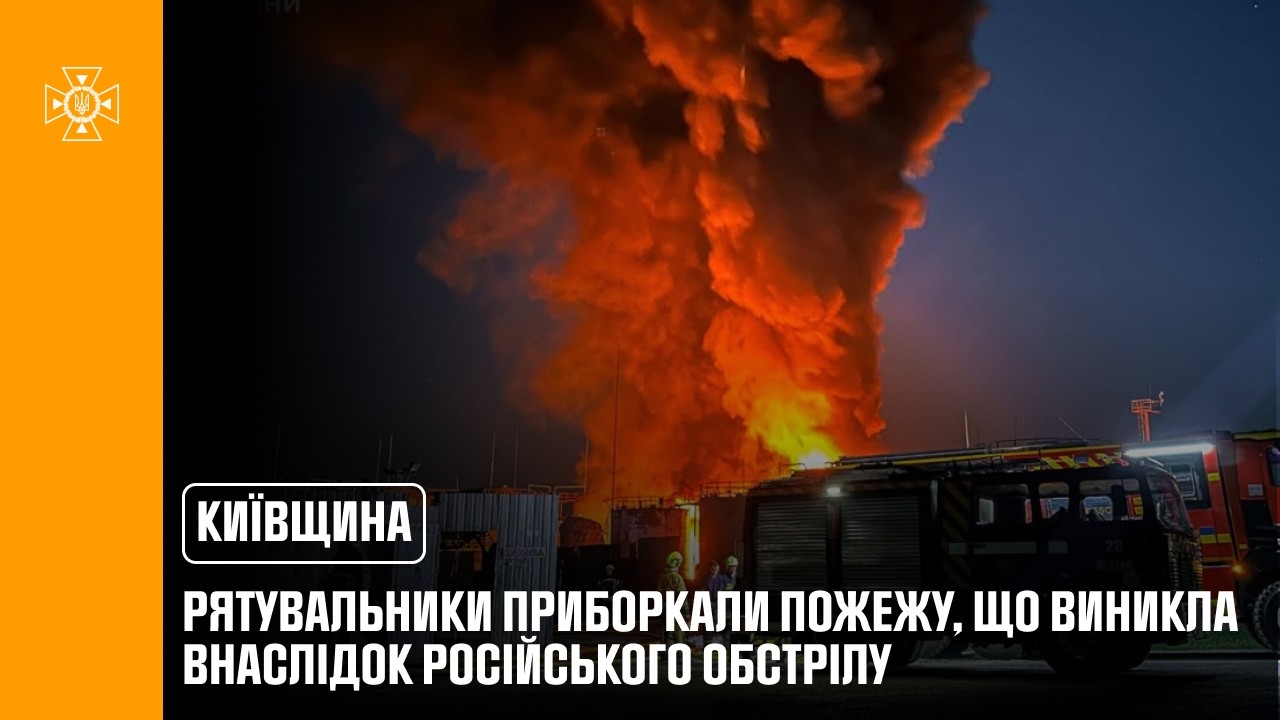 Київщина: рятувальники приборкали пожежу, що виникла внаслідок російського обстрілу