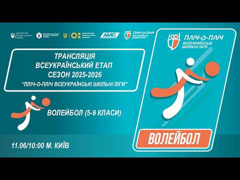 🔴LIVE | ВОЛЕЙБОЛ | 5-9 КЛАСИ | КИЇВ | ЕТАП 5 | ШКІЛЬНІ ЛІГИ | СЕЗОН 2025/2026