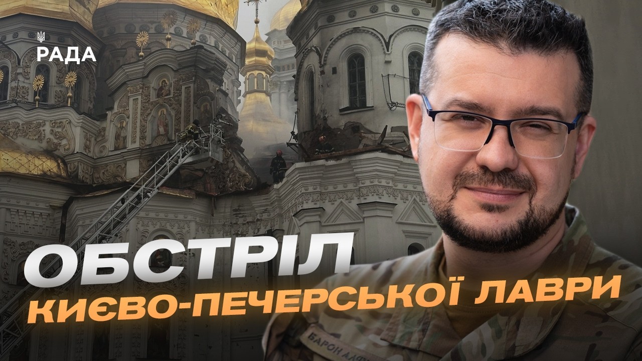 ЮНЕСКО засудила атаку на Києво-Печерську Лавру | Олександр Алфьоров
