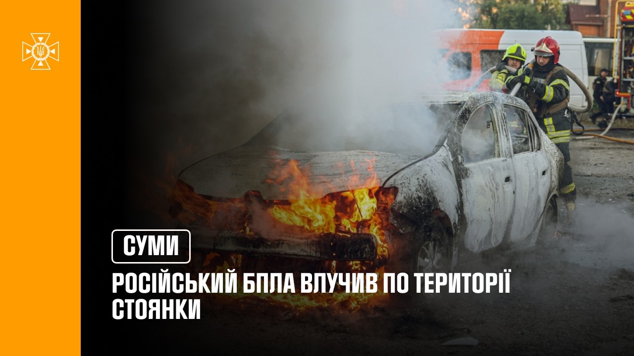У Сумах російський БпЛА влучив по території стоянки