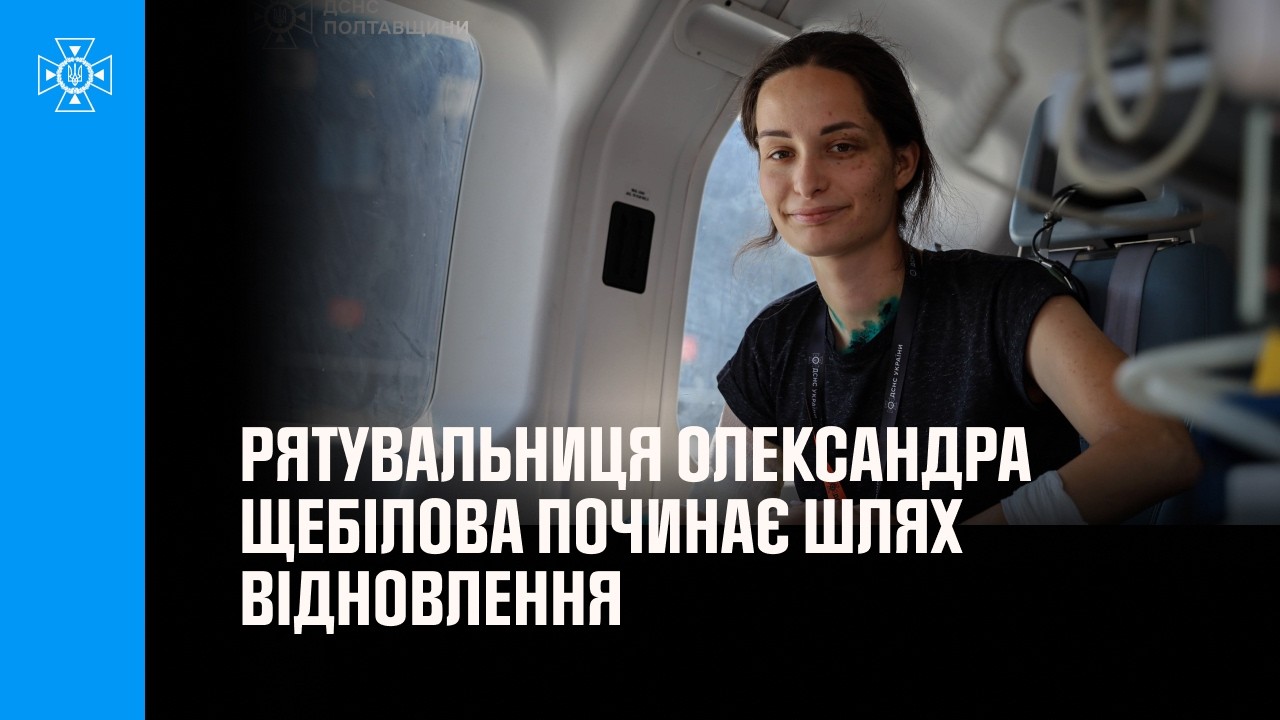 Поранену в Харкові рятувальницю Олександру Щебілову привезли до Львова