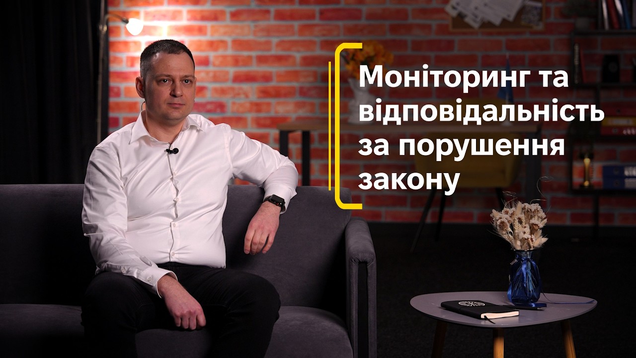 Моніторинг та відповідальність за порушення закону