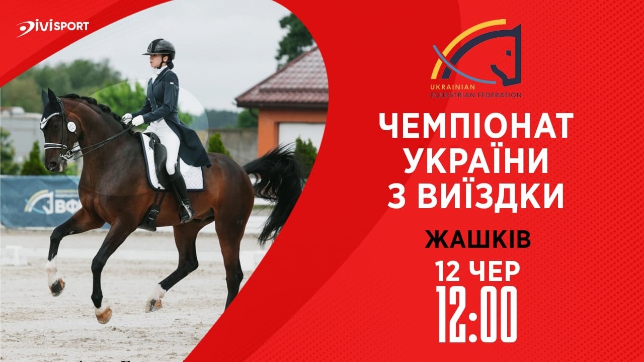 12.06 / Чемпіонат України з виїздки серед дорослих, юніорів, юнаків та дітей