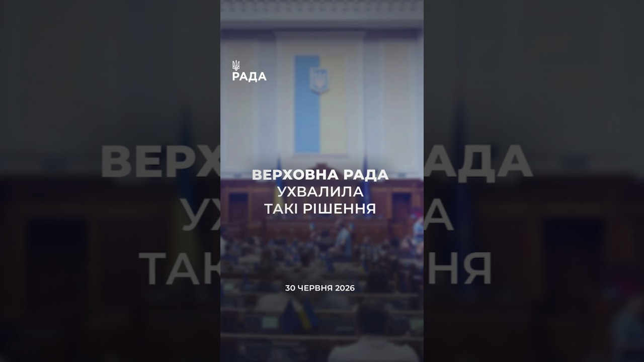 📣📃30 червня Верховна Рада України ухвалила такі рішення