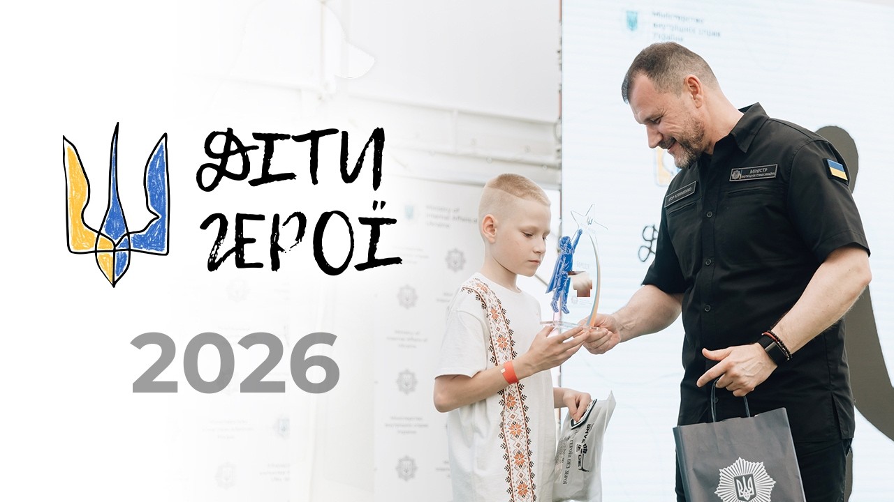 🦸🏼♂️ Діти Герої 2026 | МВС відзначило лауреатів акції