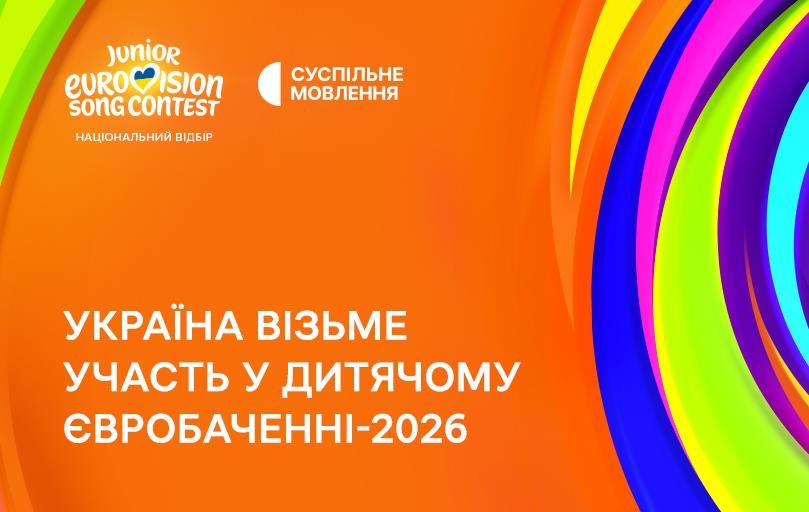 Офіційно. Україна візьме участь у Дитячому Євробаченні