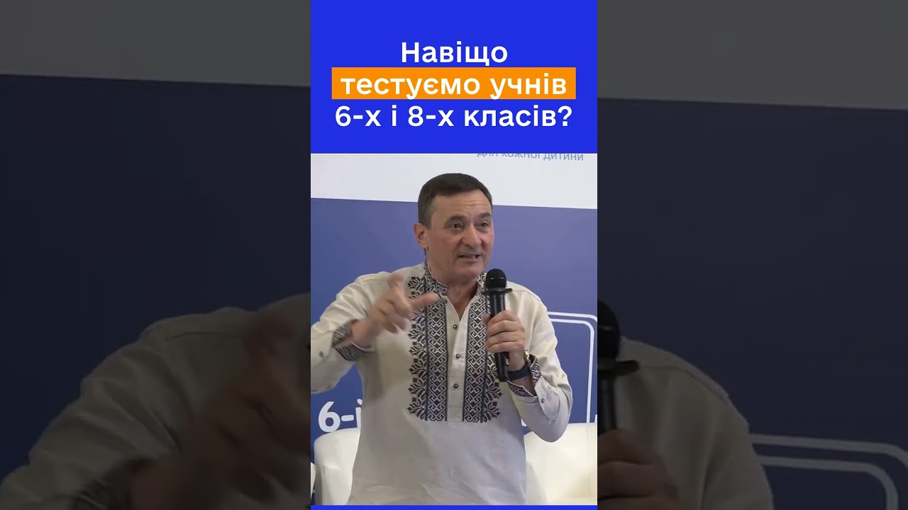 Чому тестування саме 6 і 8 класів? Руслан ГУРАК