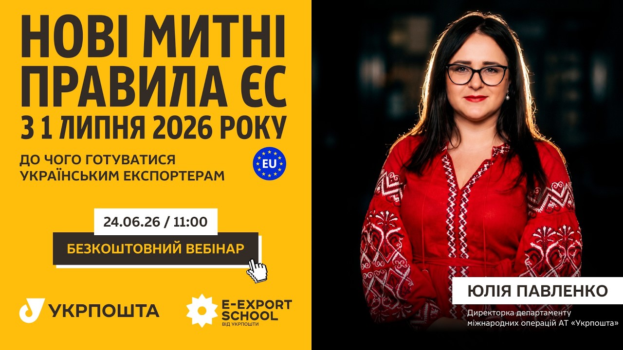 Нові митні правила ЄСтз 1 липня 2026 року: до чого готуватись українським експортерам