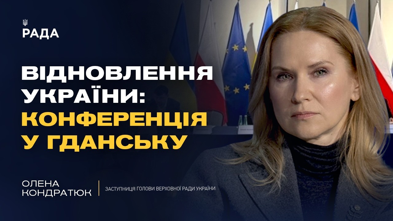 Конференція з відновлення України у Гданську: головні тези | Олена Кондратюк