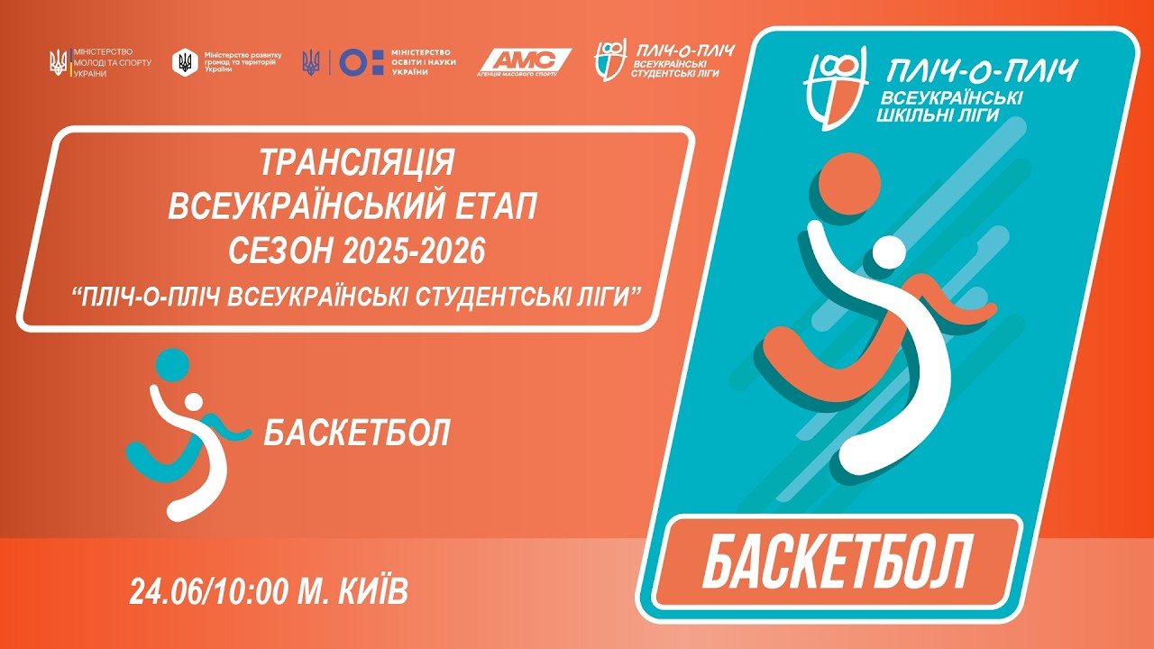 🔴LIVE | БАСКЕТБОЛ | ЕТАП 4 | СТУДЕНТСЬКІ ЛІГИ