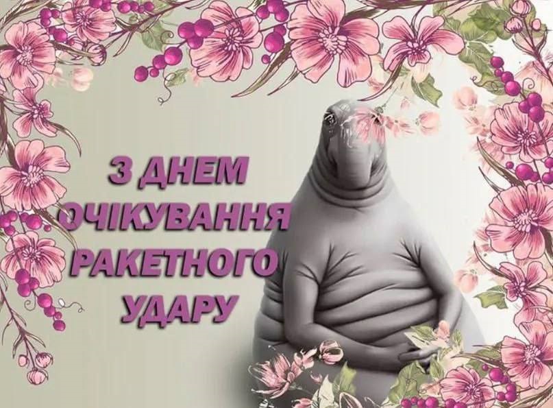 Замість паніки &ndash; жарти. Україна в очікуванні удару