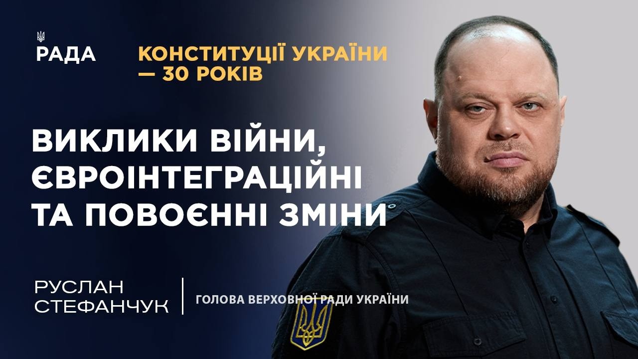 Конституції України – 30 років: виклики війни, євроінтеграційні та повоєнні зміни | ТОПТЕМА