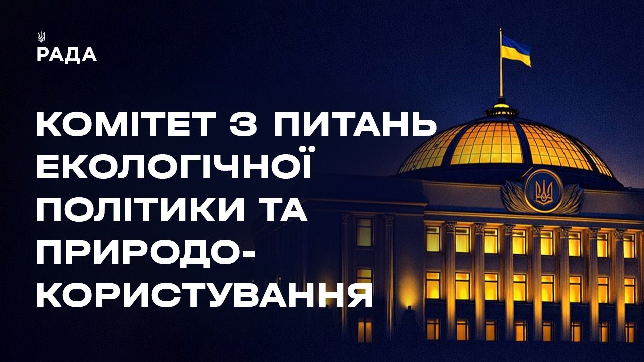 Засідання Комітету з питань екологічної політики та природокористування 29.06.2026