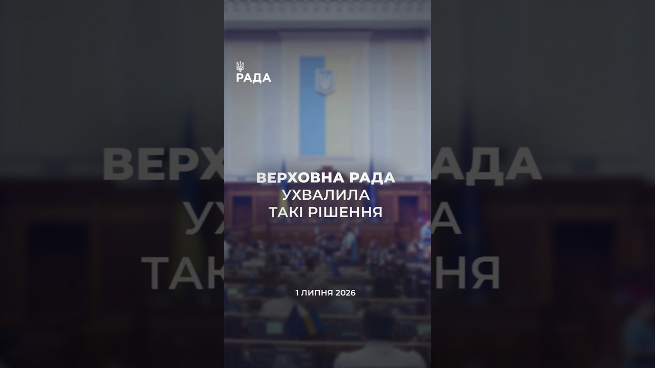 📣📃1 липня Верховна Рада України ухвалила такі рішення