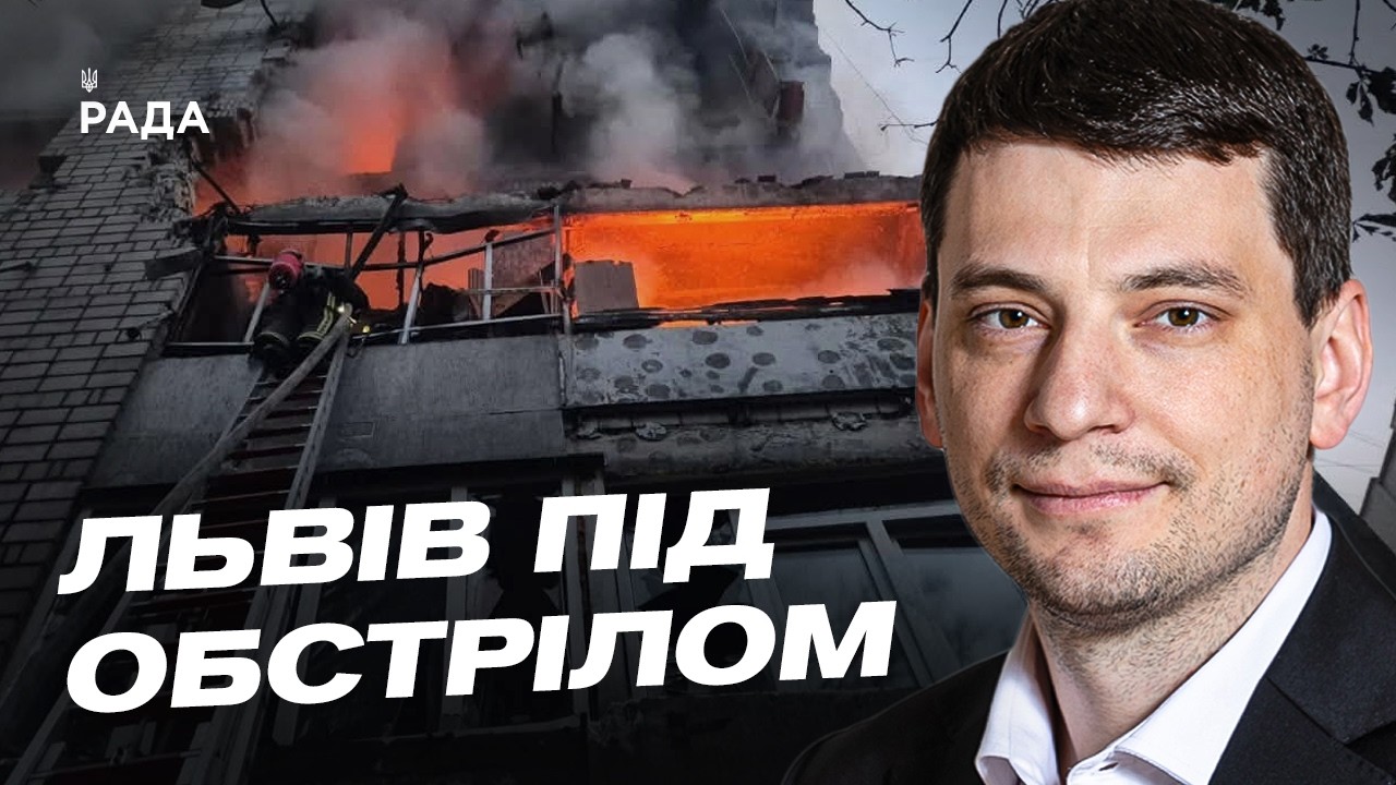 Ракетна атака на Львів: стан постраждалих та руйнування | Андрій Годик