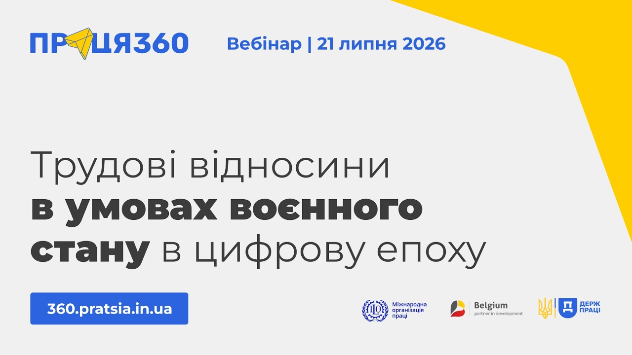 Вебінар «Трудові відносини в умовах воєнного стану в цифрову епоху»