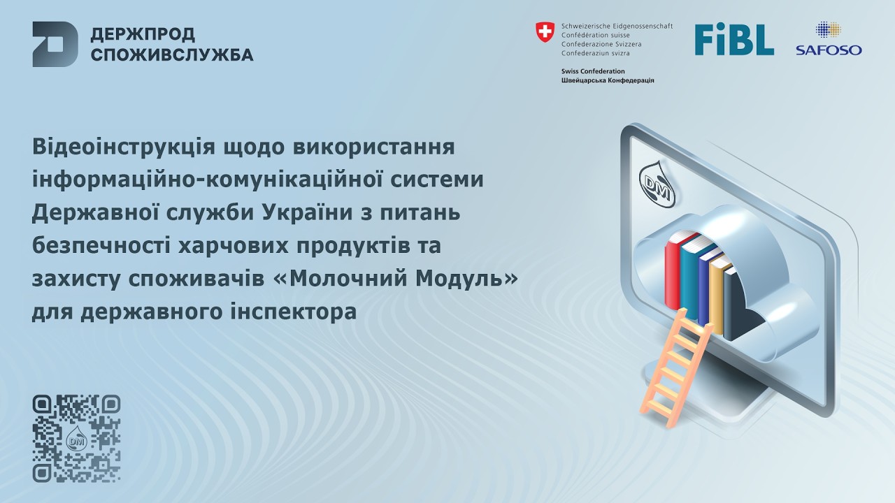 Відеоінструкція щодо використання системи “Молочний модуль” для державного інспектора