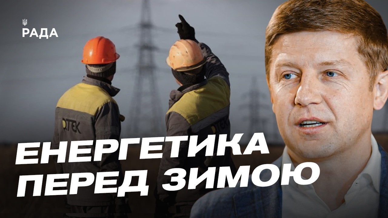 Як Україна готується до зими: основні виклики для енергетики | Сергій Нагорняк