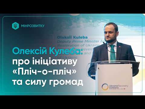 Олексій Кулеба: про ініціативу «Пліч-о-пліч» та силу громад України