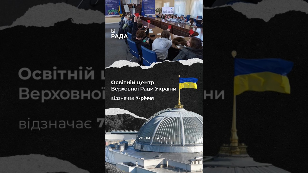 🗓️Сім років тому свої двері відкрив Освітній центр Верховної Ради України.