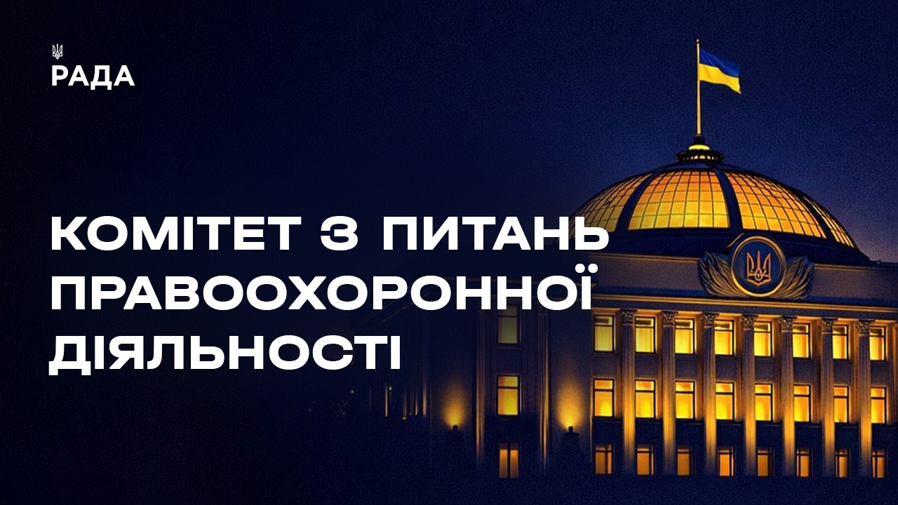Засідання Комітету з питань правоохоронної діяльності 15.07.2026