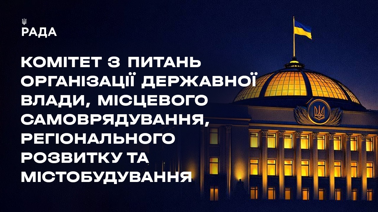 Засідання Комітету з питань організації державної влади, місцевого самоврядування… 16.07.2026