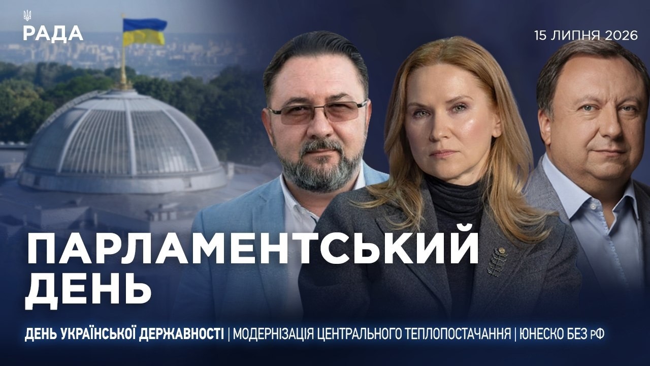 Парламентський день 15.07.2026