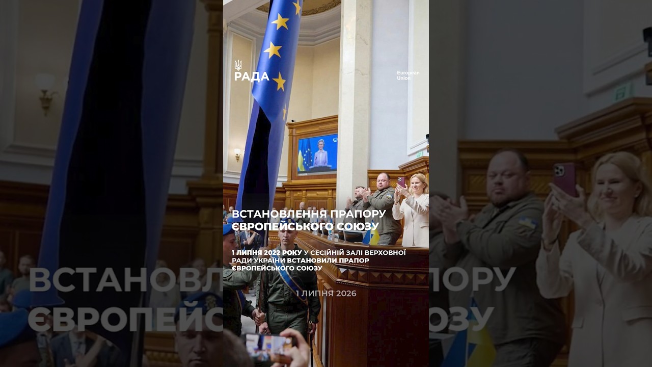 4 річниця встановлення прапору Європейського Союзу у сесійній залі Верховної Ради України.
