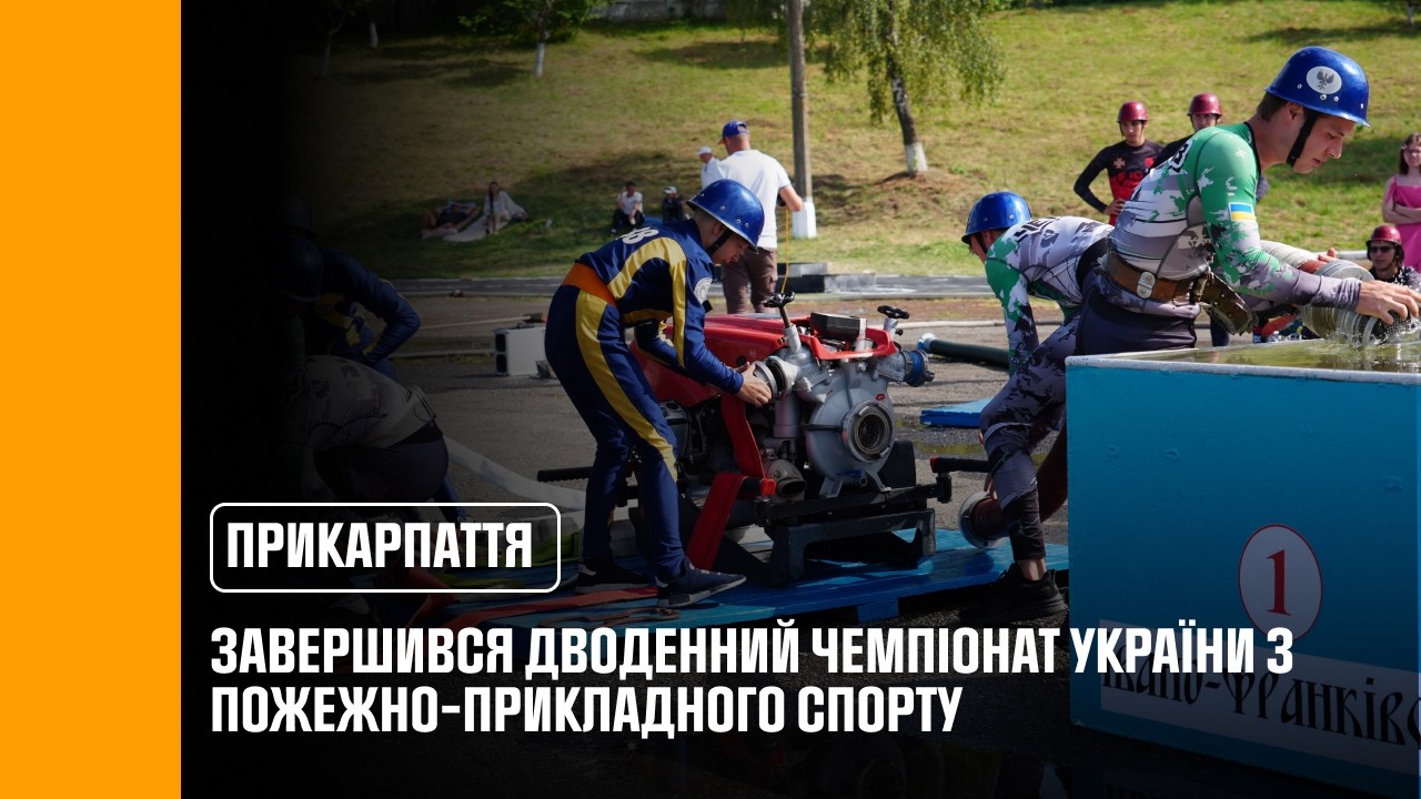 На Прикарпатті відбувся Чемпіонат України з пожежно-прикладного спорту