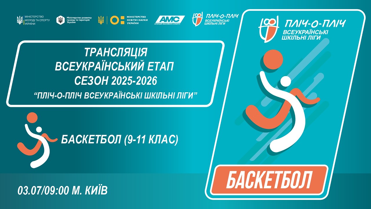 🔴LIVE | БАСКЕТБОЛ | 9-11 КЛАСИ | КИЇВ | ЕТАП 5 | ШКІЛЬНІ ЛІГИ | СЕЗОН 2025/2026