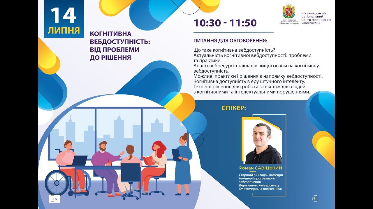 Вебінар “Когнітивна вебдоступність: від проблеми до рішення”