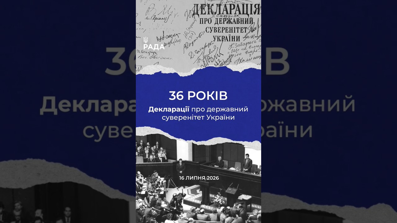 16 липня -36-та річниця з дня ухвалення Верховною Радою Декларації про державний суверенітет України