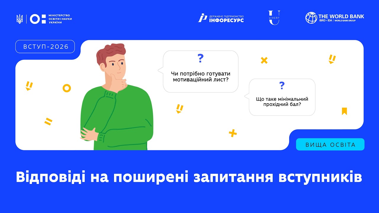 Пʼять найпоширеніших проблем і FAQ для вступників