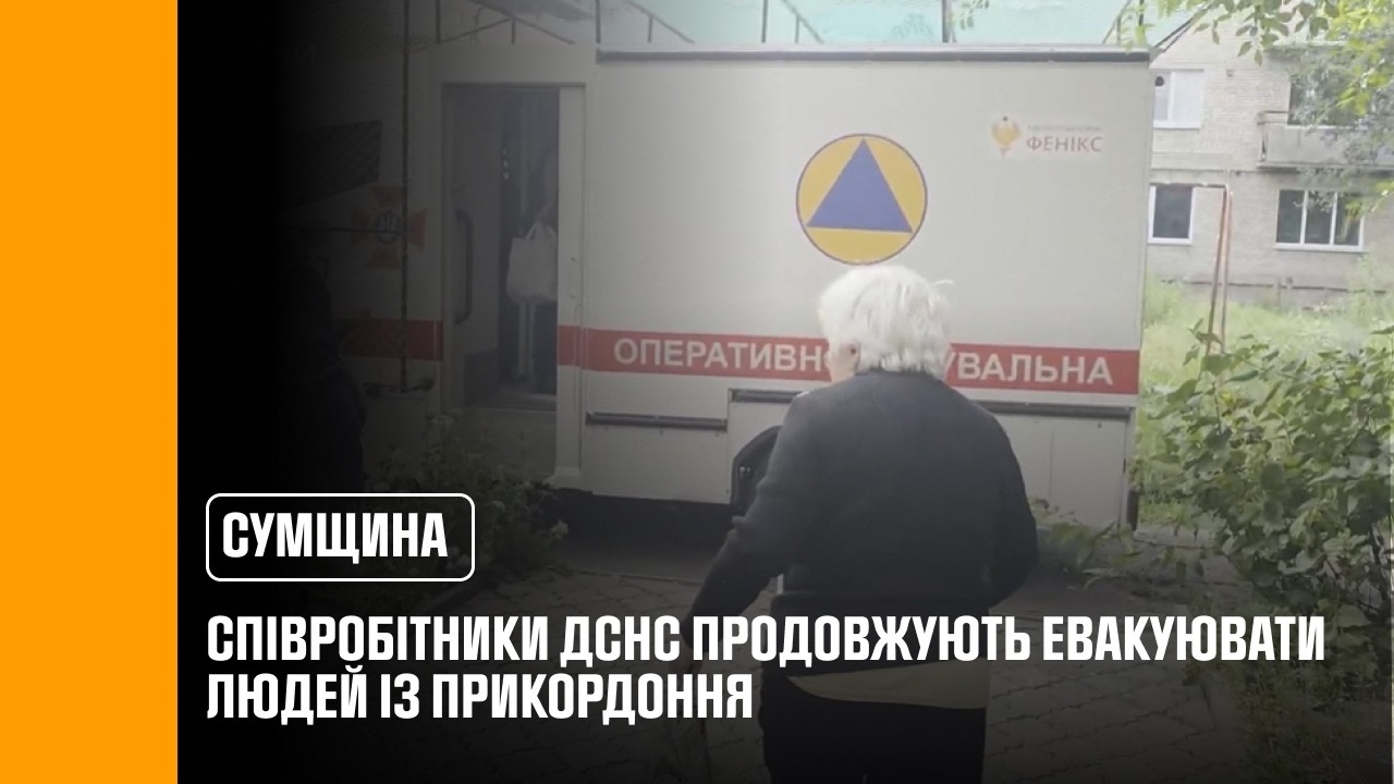 У Сумській області співробітники ДСНС продовжують евакуювати людей із прикордоння