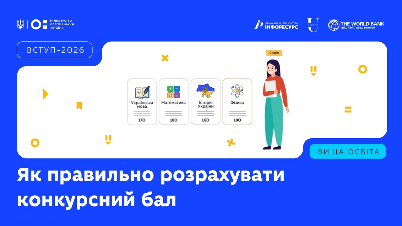 ВСТУП-2026: Як правильно розрахувати конкурсний бал